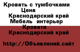 Кровать с тумбочками › Цена ­ 6 500 - Краснодарский край Мебель, интерьер » Кровати   . Краснодарский край